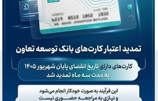 تمدید تاریخ انقضای کارت‌های بانک توسعه تعاون