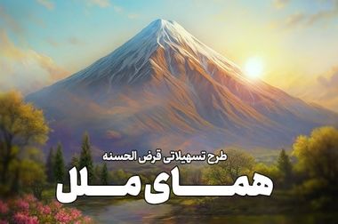 تسهیلات «شکوفایی ملل» و «همای ملل» را از طریق متابانک غیرحضوری دریافت کنید