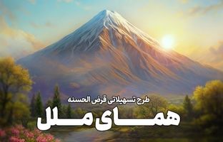 یک ماهه وام بگیرید؛ طرح تسهیلاتی ”همای ملل“ وامی فوری و آسان