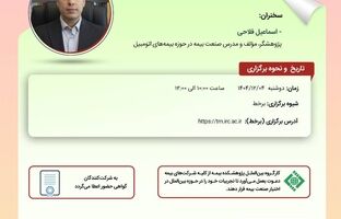کارگاه آموزشی «معرفی پوشش بیمه‌ای همتا به همتا و ارتباط آن با بیمه‌های اتومبیل» برگزار می‌شود