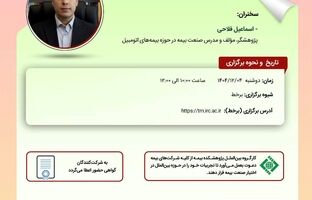 کارگاه آموزشی «معرفی پوشش بیمه‌ای همتا به همتا و ارتباط آن با بیمه‌های اتومبیل» برگزار می‌شود