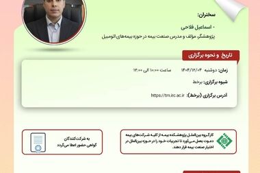  انتشار گزارش «تعهد بیمه‌گر در قبال خسارات مازاد بر سقف بیمه نامه» توسط پژوهشکده بیمه