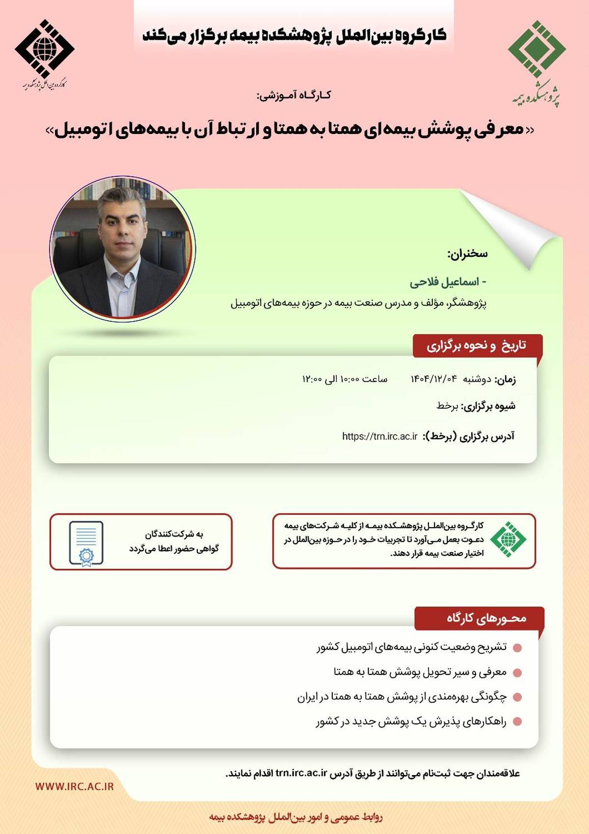 کارگاه آموزشی «معرفی پوشش بیمه‌ای همتا به همتا و ارتباط آن با بیمه‌های اتومبیل» برگزار می‌شود