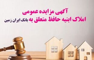 آگهی مزایده شماره ۱۴۰۴/۲ فروش املاک مازاد بانک ایران زمین