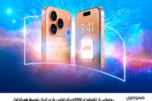 رونمایی از تکنولوژی eSIM برای اولین بار در ایران توسط همراه اول