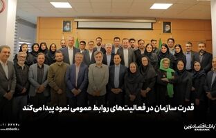  قدرت سازمان در فعالیت‌های روابط عمومی نمود پیدا می‌کند