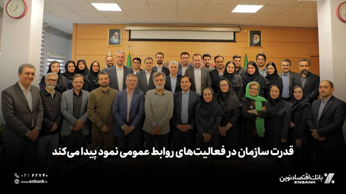  قدرت سازمان در فعالیت‌های روابط عمومی نمود پیدا می‌کند