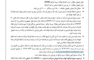  آگهی مزایده فروش کارمزدی ۳ ماهه زمستان ۱۴۰۴