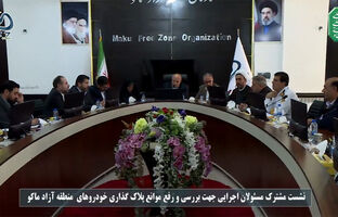 گره پلاک‌گذاری خودروهای پلاک منطقه آزاد ماکو باز می‌شود