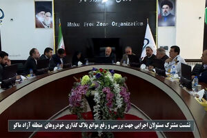گره پلاک‌گذاری خودروهای پلاک منطقه آزاد ماکو باز می‌شود