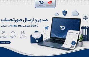 امکان ارسال صورتحساب با لحاظ مفاد ماده ۹ در معتمد تیران
