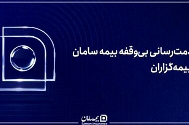 بیمه‌های زندگی، راهکاری مطمئن برای تأمین امنیت مالی و سرمایه‌گذاری بلندمدت