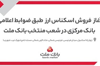 کارنامه درخشان بانک ملت در سال ۱۴۰۴؛ ۲۴۹ همت درآمد عملیاتی ریالی و ۷۶ همت تراز عملیاتی ریالی
