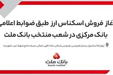 لزوم ثبت شماره شبای دوم از سوی پذیرندگان کارتخوان های به پرداخت ملت