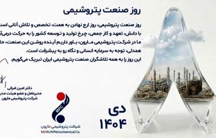 پیام تبریک مدیرعامل پتروشیمی مارون به مناسبت ۸ دی