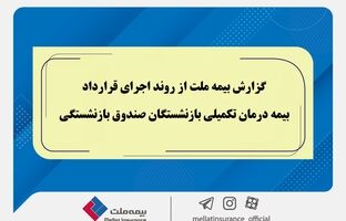 گزارش بیمه ملت از روند اجرای قرارداد بیمه درمان تکمیلی بازنشستگان صندوق بازنشستگی / تفاوت معنادار میان درصد اعلام‌شده و وضعیت پرداخت‌ها / بیش از دریافت، پرداخت کرده‌ایم