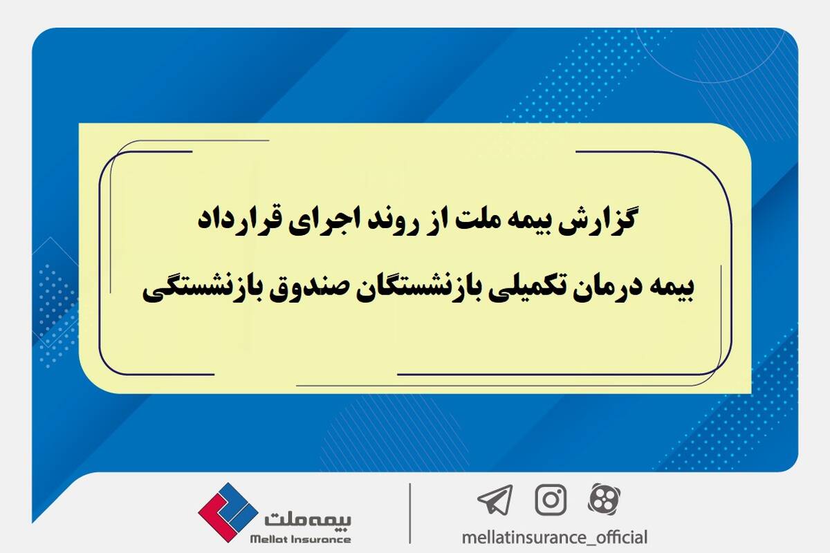 گزارش بیمه ملت از روند اجرای قرارداد بیمه درمان تکمیلی بازنشستگان صندوق بازنشستگی / تفاوت معنادار میان درصد اعلام‌شده و وضعیت پرداخت‌ها / بیش از دریافت، پرداخت کرده‌ایم