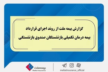 بیمه ملت برای بیست و یکمین سال پیاپی مجوز قبولی اتکایی از داخل را دریافت کرد
