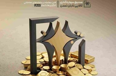 تامین سرمایه تمدن؛ سکاندار ورود «آکو» به بورس تهران