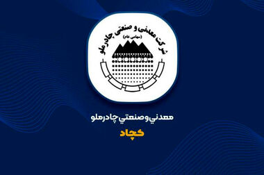 ۲۶ هزار میلیارد تومان پروژه در چادرملو آماده بهره‌برداری است