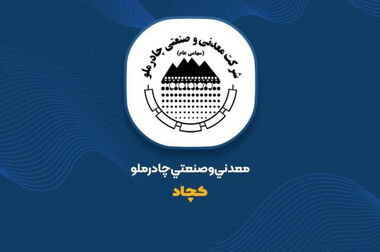 برگزاری مانور اطفاء حریق و نجات مصدوم در مجتمع صنعتی چادرملو
  