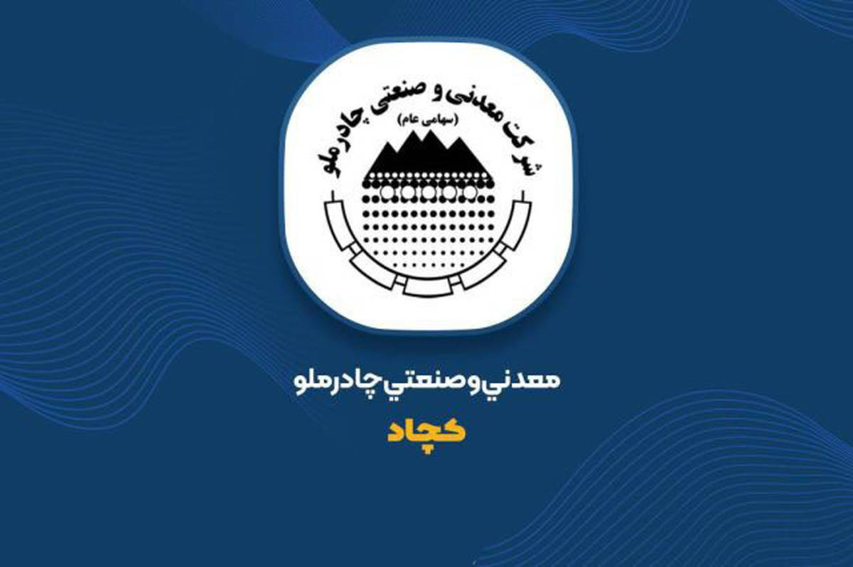 نشانه هایی افق روشن کچاد در تحقق اهداف با تعدیل مثبت بودجه