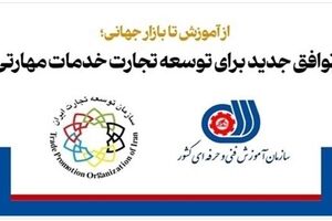 امضای تفاهم‌نامه مشترک سازمان توسعه تجارت و سازمان آموزش فنی و حرفه‌ای