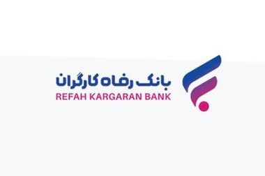 اولین مرحله تسهیلات قرض الحسنه ۵۰ میلیون تومانی بازنشستگان از سوی بانک رفاه کارگران واریز شد
