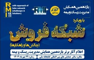 اعلام آثار برتر یازدهمین همایش مدیریت‌ ریسک و بیمه توسط بیمه کوثر