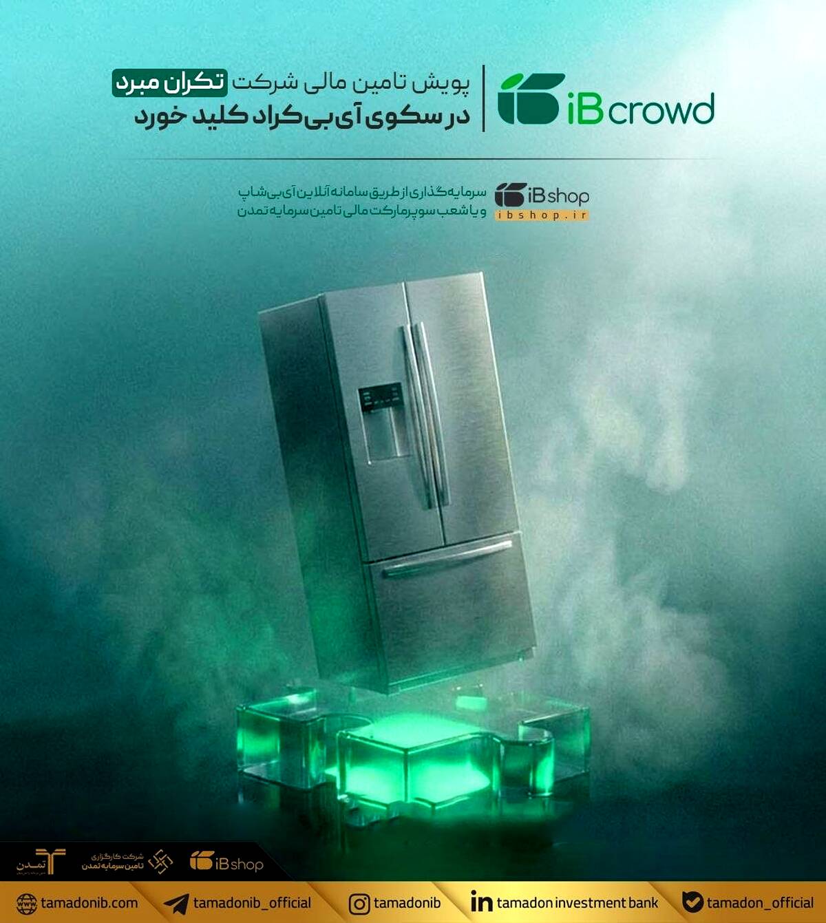 پویش تامین مالی شرکت «تکران مبرد» در سکوی آی‌بی‌کراد کلید خورد