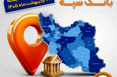 انتصاب دکترکشاورزیان به عضویت هیأت مدیره بانک سپه 
