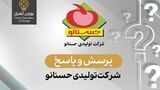 پرسش و پاسخ در خصوص اطلاعات مالی و گزارش ارزشیابی سهام شرکت تولیدی حسنانو (سهامی عام)
