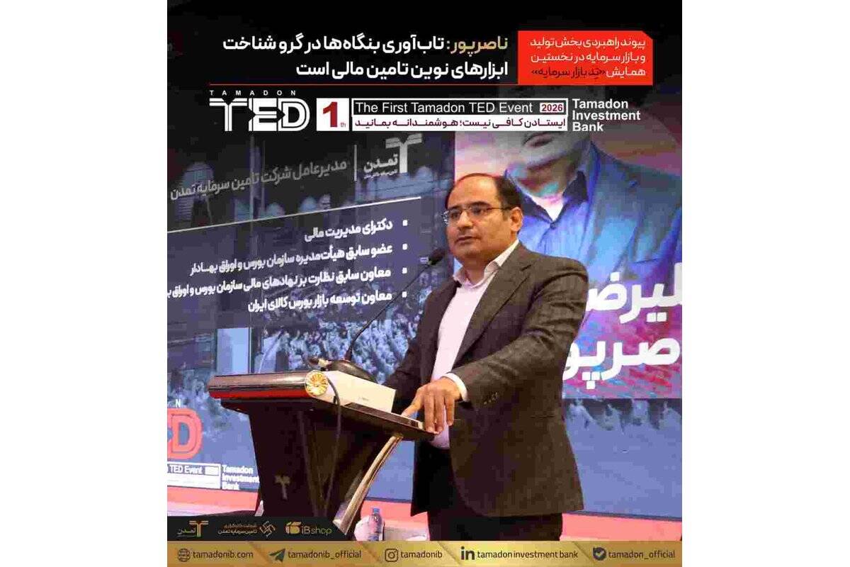 ناصرپور: تاب‌آوری بنگاه‌ها در گرو شناخت ابزارهای نوین تامین مالی است / پیوند راهبردی بخش تولید و بازار سرمایه در نخستین همایش «تد‌ بازار سرمایه»