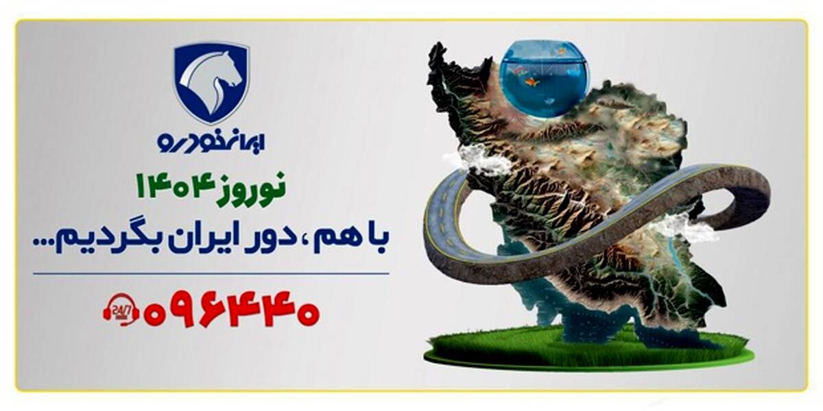 طرح «باهم دور ایران بگردیم» با رضایت ۹۶.۵ درصدی مشتریان به پایان رسید