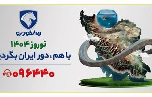 طرح «باهم دور ایران بگردیم» با رضایت ۹۶.۵ درصدی مشتریان به پایان رسید