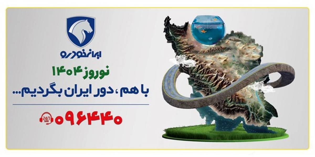 طرح «باهم دور ایران بگردیم» با رضایت ۹۶.۵ درصدی مشتریان به پایان رسید