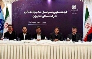 هماهنگی مدیران مالی، پیشران پروژه‌های راهبردی مخابرات ایران است