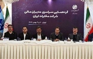 هماهنگی مدیران مالی، پیشران پروژه‌های راهبردی مخابرات ایران است