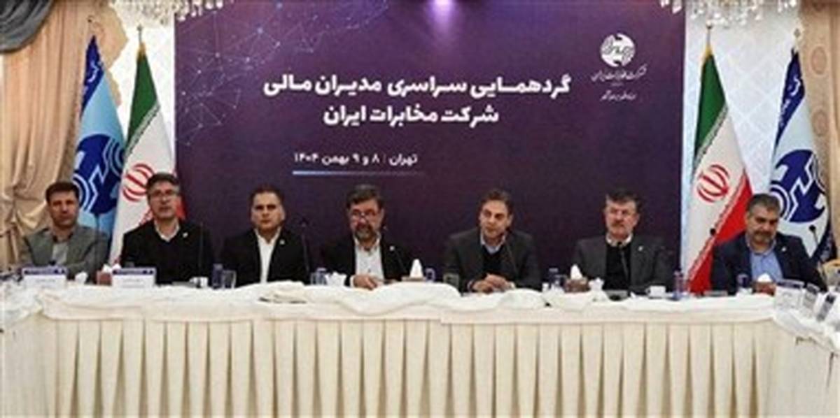 هماهنگی مدیران مالی، پیشران پروژه‌های راهبردی مخابرات ایران است
