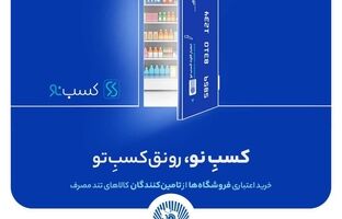 کسب‌نو، رونق واقعی کسب‌و‌کار