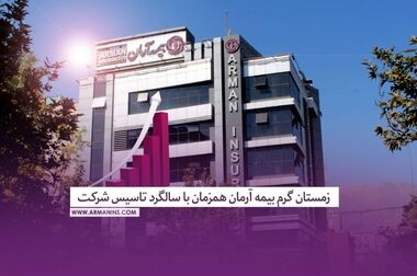 پیام مدیرعامل بیمه آرمان در سیزدهمین سالروز تاسیس شرکت