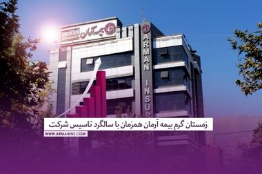 بیمه آرمان دست پُر به استقبال بهار می‌رود/ انعقاد ۴۴۰ میلیارد ریال قراردادهای جدید در اسفندماه 1403