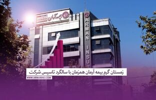 زمستان گرم بیمه آرمان همزمان با سالگرد تاسیس شرکت  