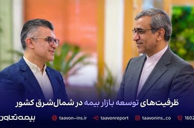 مدیرعامل بیمه تعاون: سیزده سال اعتماد، همدلی و حرکت به سوی آینده