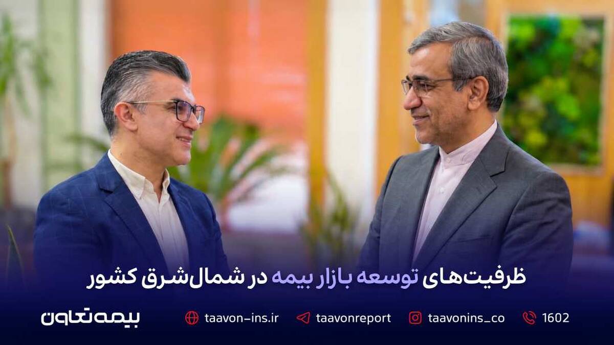 ظرفیت‌های توسعه بازار بیمه در شمال شرق کشور