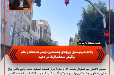 آغاز عملیات بهسازی معابر و توسعه زیرساخت‌های شهری در منطقه ۱۶ تهران با اجرای طرح «من شهردارم»