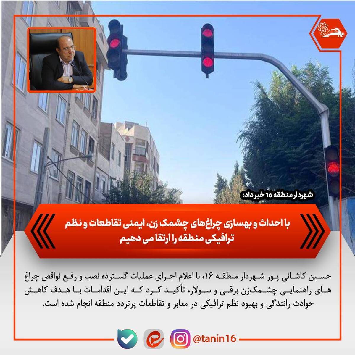 با احداث و بهسازی چراغ‌های چشمک‌زن، ایمنی تقاطعات و نظم ترافیکی منطقه را ارتقا می‌دهیم