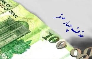 حذف ۴ صفر از پول ملی در مسیر تصویب نهایی در مجلس