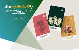 با کارت هدیه ملل، خاطره نوروز ۱۴۰۴ را خاص‌ و ماندگارتر کنید