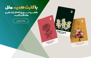 با کارت هدیه ملل، خاطره نوروز ۱۴۰۴ را خاص‌ و ماندگارتر کنید